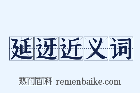 延迓近义词是什么意思的图片